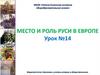 Место и роль Руси в Европе. Урок №14