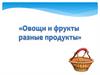 Овощи и фрукты разные продукты