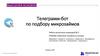 Телеграмм-бот по подбору микрозаймов. Схема работы бота