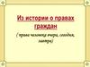 Из истории о правах граждан (права человека вчера, сегодня, завтра). Процветание Родины