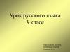 Словарная работа. Урок русского языка. 3 класс