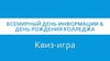 Всемирный день информации & день рождения колледжа