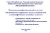 Особенности сестринского ухода за пациентами с неспецифическим язвенным колитом. Выпускная квалификационная работа