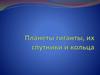 Планеты гиганты, их спутники и кольца