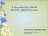 Грамматическая основа предложения