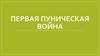 Первая Пуническая война