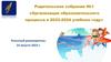 Родительское собрание №1 «Организация образовательного процесса в 2023-2024 учебном году»