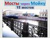 Мосты через Мойку