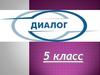Диалог. 5 класс