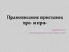 Правописание приставок пре- и при-
