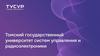 Томский государственный университет систем управления и радиоэлектроники