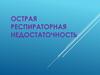 Острая респираторная недостаточность