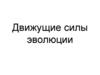Движущие силы эволюции