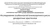 Исследование особенностей анизотропного роста дендритных кристаллов