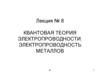Квантовая теория электропроводности. Электропроводность металлов. Лекция №8
