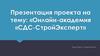 Онлайн-академия «СДС-СтройЭксперт»