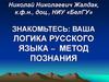 Ваша логика русского языка - метод познания. Логика обычного языка