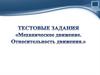 Механическое движение. Относительность движения