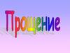 Прощение. Что мешает человеку простить?