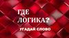 Где логика? Угадай слово