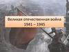 Великая Отечественная война 1941 – 1945