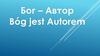 Бог - Автор