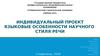 Языковые особенности научного стиля речи