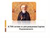 К 700-летию со дня рождения Сергия Радонежского