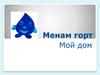 Мой дом  (2 класс)