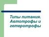 Типы питания. Типы питания. Автотрофы и гетеротрофы