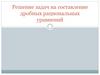 Решение задач на составление дробных рациональных уравнений