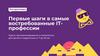 Первые шаги в самые востребованные IT-профессии