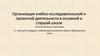 Организация учебно-исследовательской и проектной деятельности в основной и старшей школе