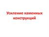 Усиление каменных конструкций  (лекция 6)
