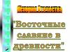 Восточные славяне в древности