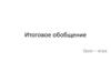 Итоговое обобщение  (игра)