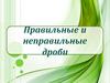 Правильные и неправильные дроби