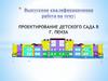 Проектирование детского сада в г. Пенза
