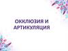 Окклюзия и артикуляция