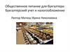 Общественное питание для бухгалтера: Бухгалтерский учет и налогообложение