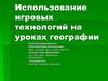 Использование игровых технологий на уроках географии. Гипотеза исследования