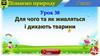 Для чого та як живляться і дихають тварини. Урок 38  (5 клас)
