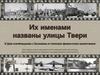 Их именами названы улицы Твери