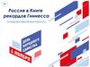 Интерактивная викторина "Россия в Книге рекордов Гиннесса"