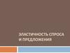 Эластичность спроса и предложения