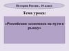 Российская экономика на пути к рынку