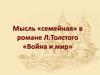 Мысль «семейная» в романе Л. Толстого