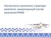 Численность населения, структура занятости, национальный состав населения. Ямало-Ненецкий автономный округ