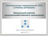 Коммерческое предложение ООО «Группа Агроком».Земельный участок сельскохозяйственного назначения