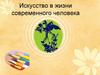 Искусство в жизни современного человека